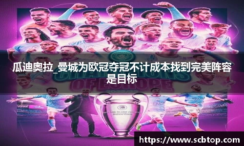 瓜迪奥拉_曼城为欧冠夺冠不计成本找到完美阵容是目标