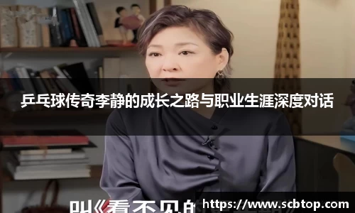 乒乓球传奇李静的成长之路与职业生涯深度对话