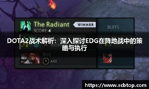 DOTA2战术解析：深入探讨EDG在阵地战中的策略与执行