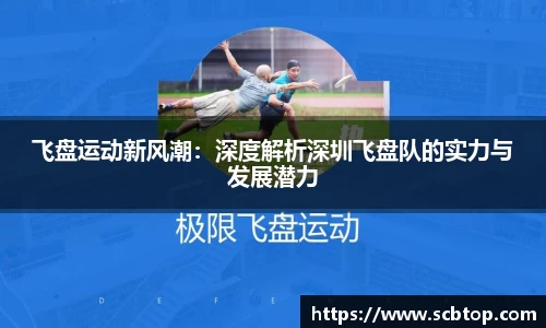 飞盘运动新风潮:深度解析深圳飞盘队的实力与发展潜力